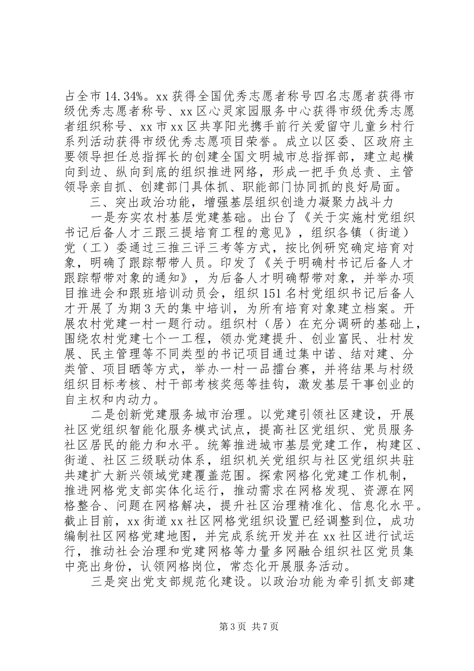 XX年上半年党建工作总结(党建办版)_第3页