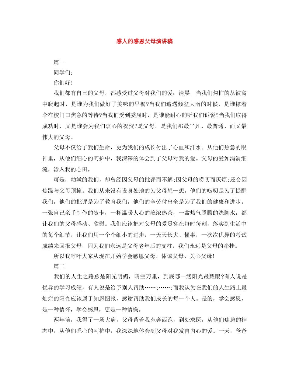 感人的感恩父母演讲稿 _第1页