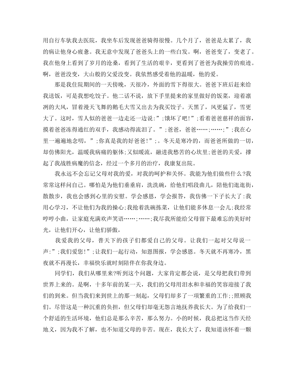 感人的感恩父母演讲稿 _第2页