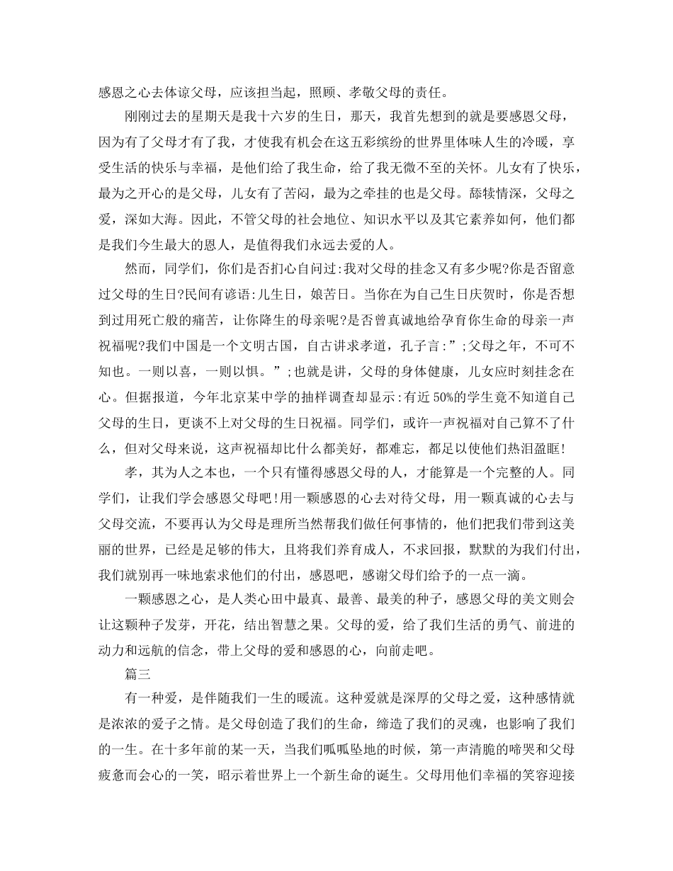 感人的感恩父母演讲稿 _第3页