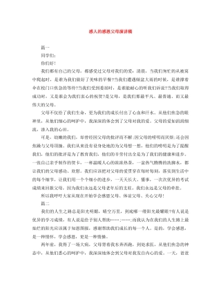 感人的感恩父母演讲稿 