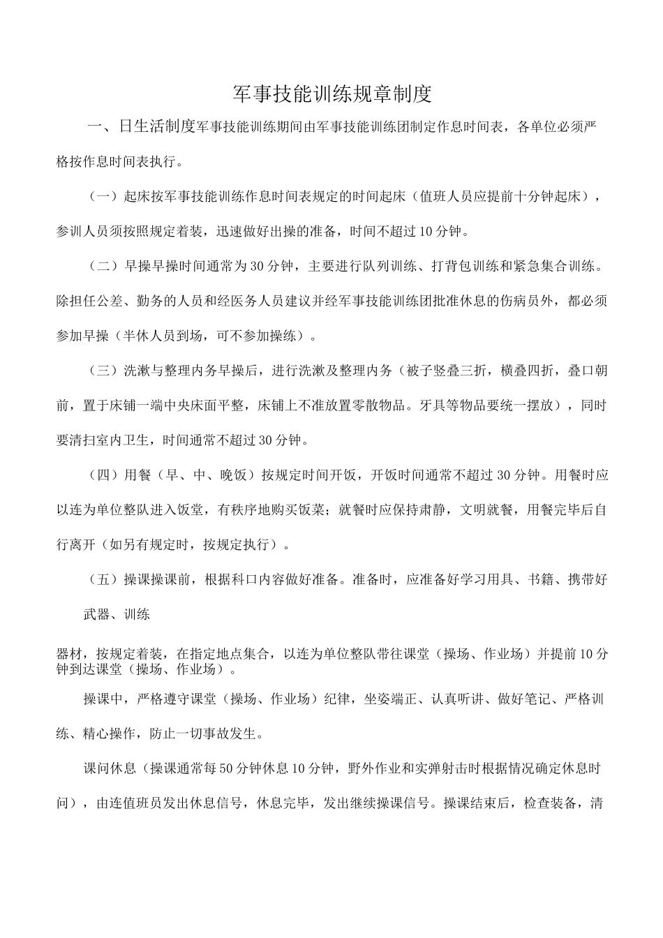 军事训练规章制度_第1页