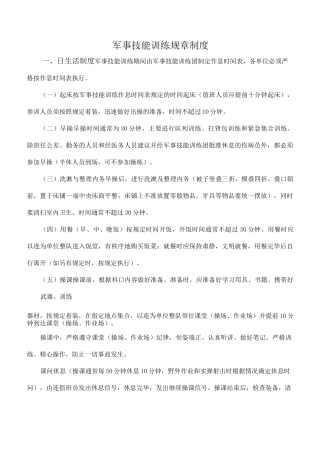 军事训练规章制度