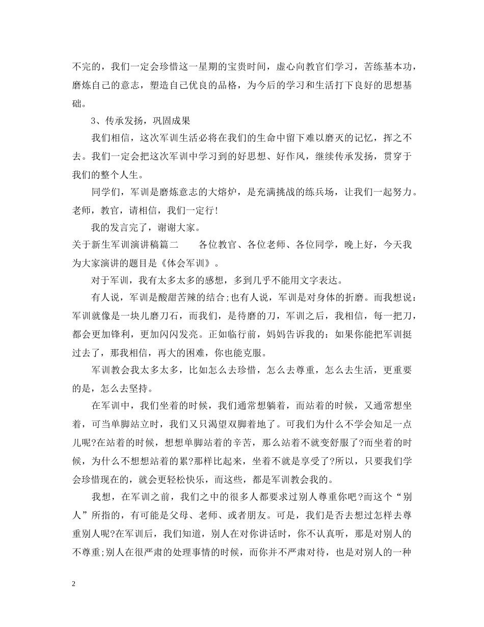 关于新生军训演讲稿 _第2页