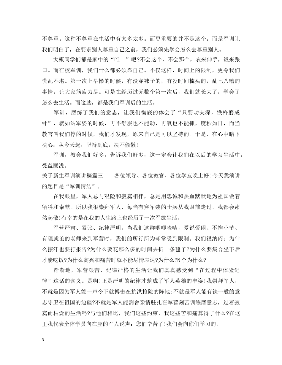 关于新生军训演讲稿 _第3页