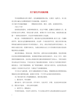 关于新生军训演讲稿 