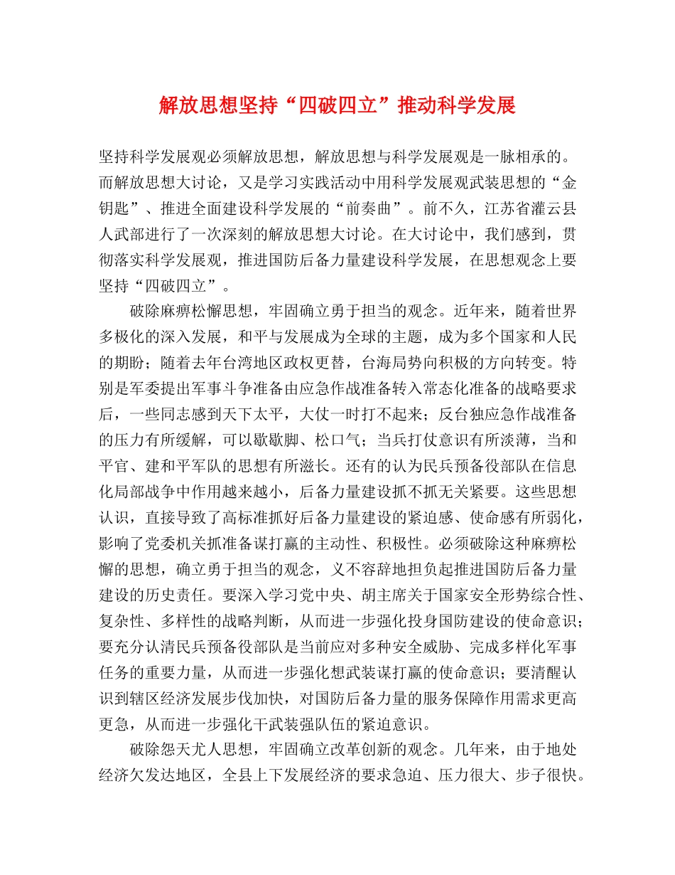 解放思想坚持“四破四立”推动科学发展 _第1页