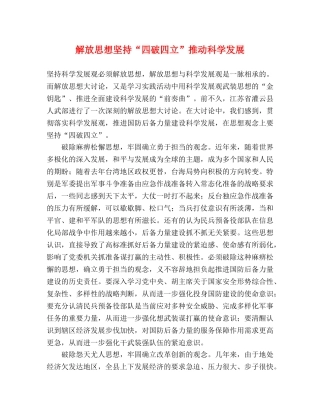 解放思想坚持“四破四立”推动科学发展 