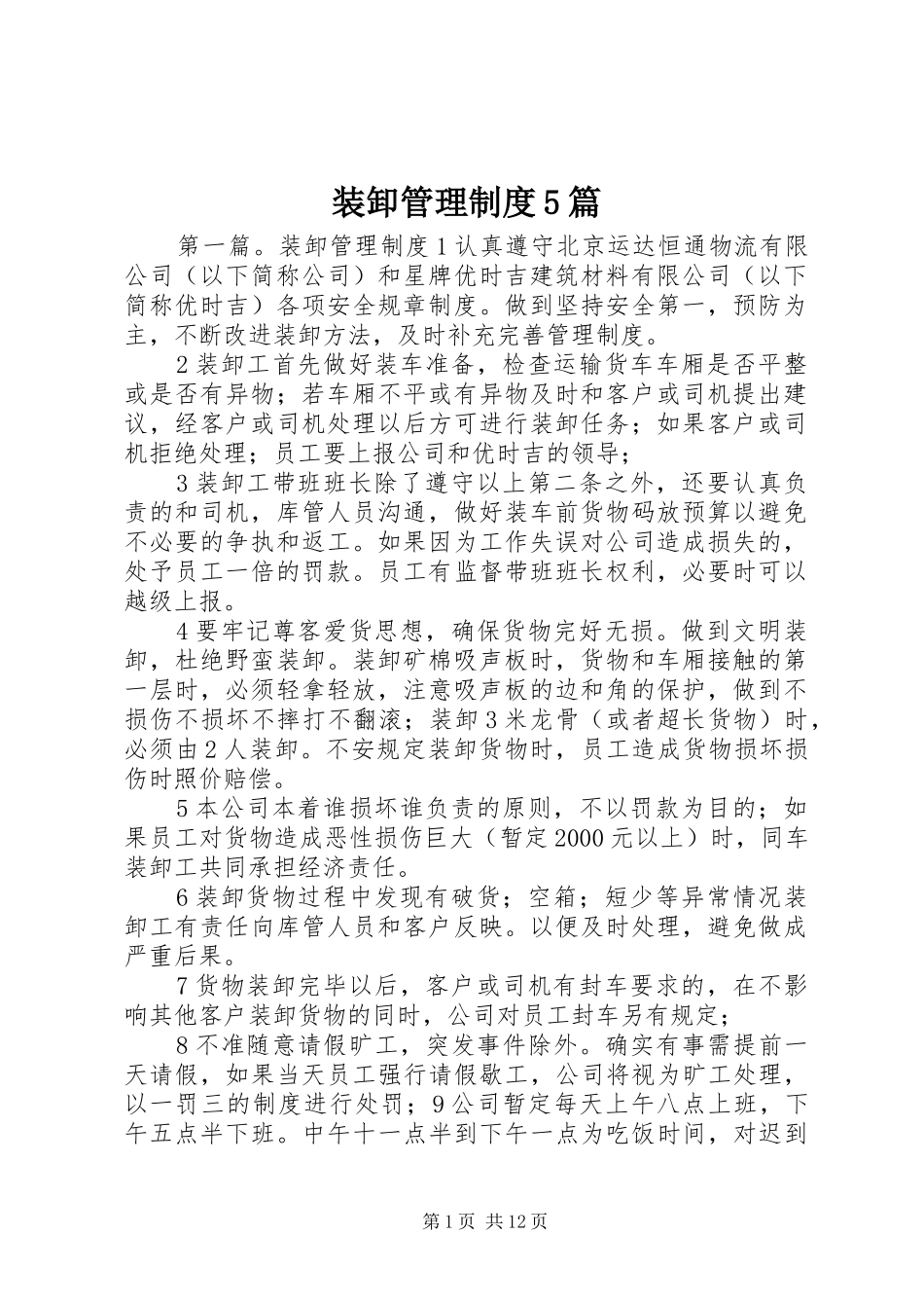 装卸管理制度5篇_第1页