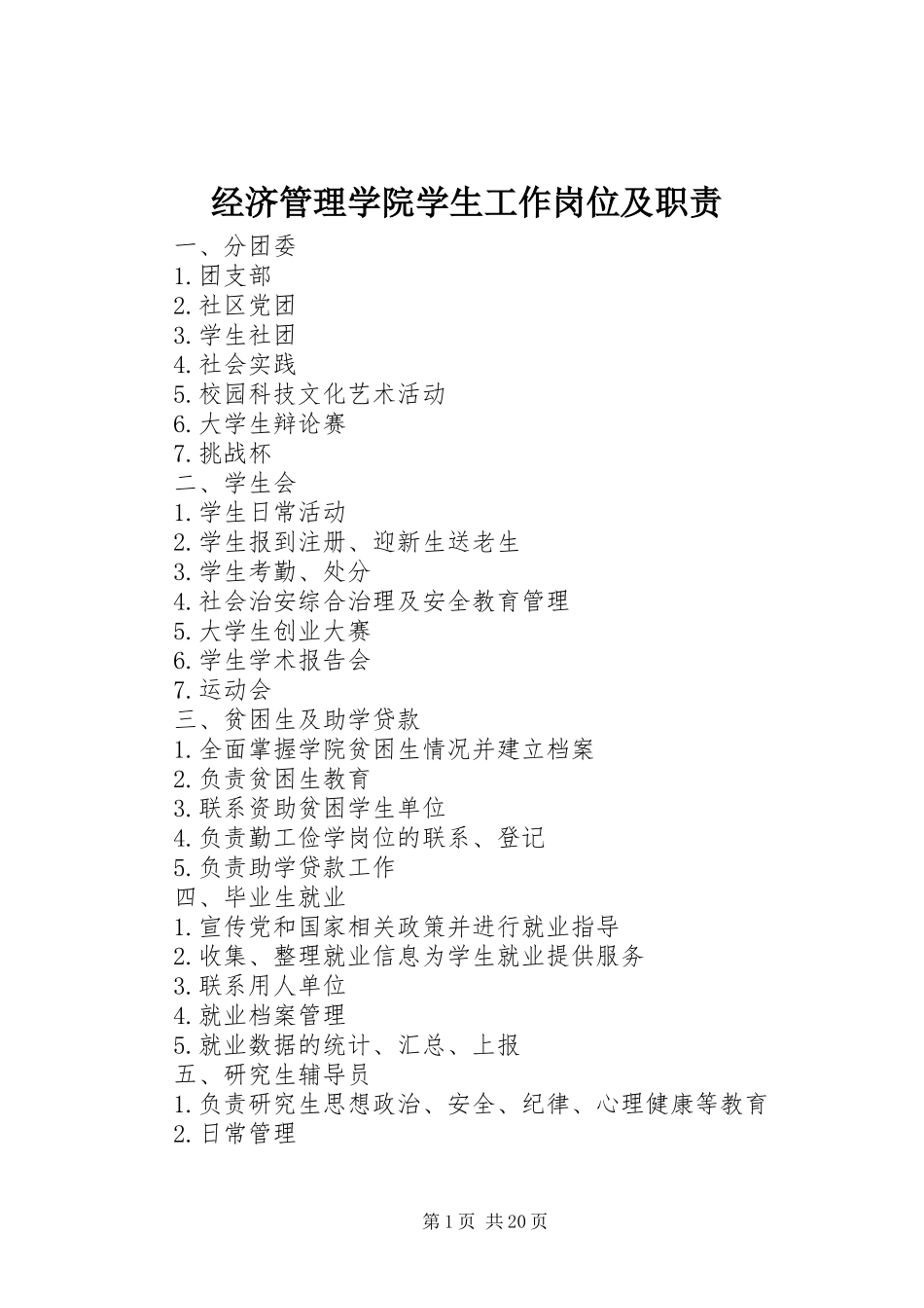 经济管理学院学生工作岗位及职责_第1页