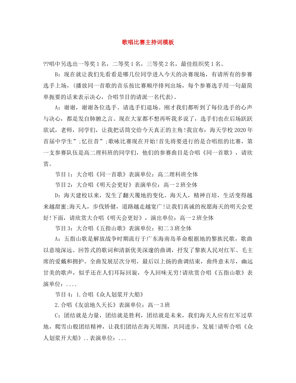 歌唱比赛主持词模板 _第1页