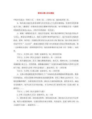 歌唱比赛主持词模板 