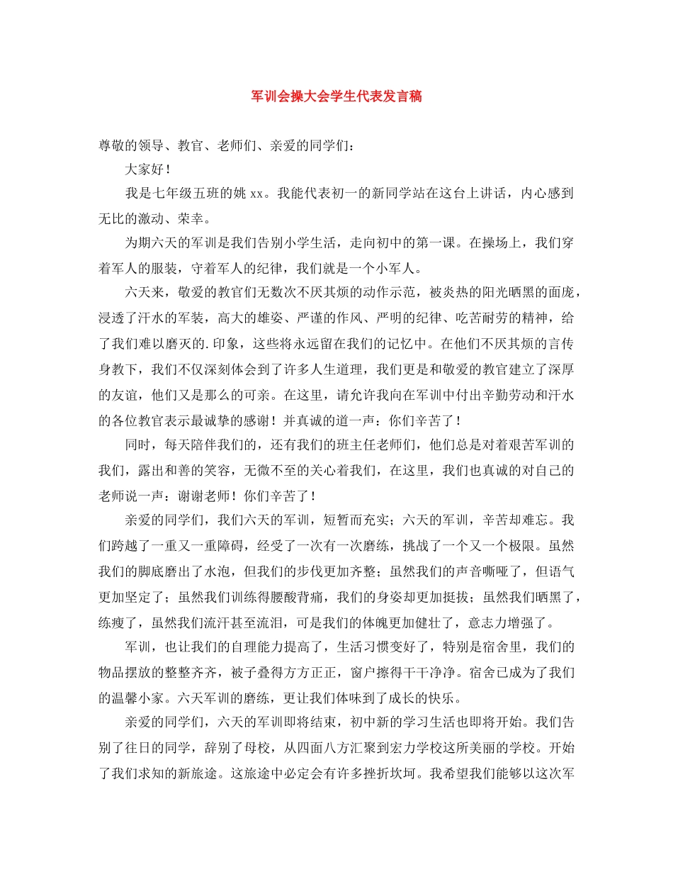 军训会操大会学生代表发言稿 _第1页