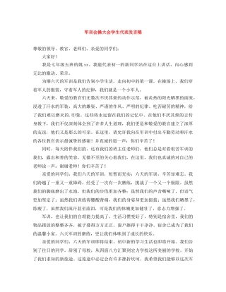 军训会操大会学生代表发言稿 