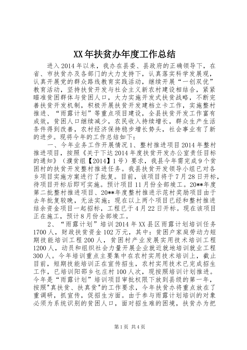 XX年扶贫办年度工作总结_第1页