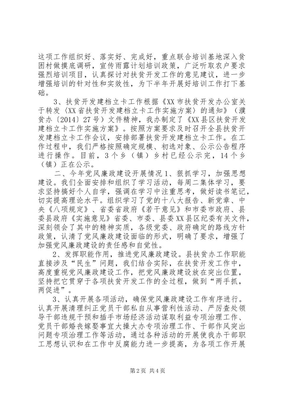 XX年扶贫办年度工作总结_第2页