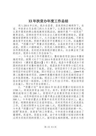XX年扶贫办年度工作总结