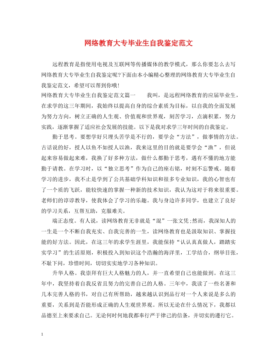 网络教育大专毕业生自我鉴定范文 _第1页