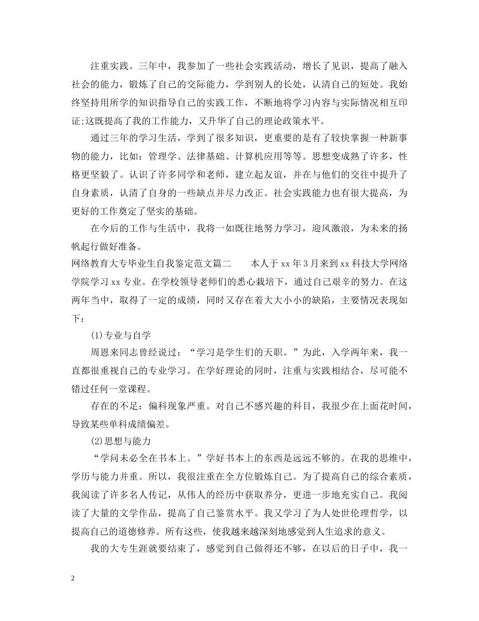 网络教育大专毕业生自我鉴定范文 _第2页