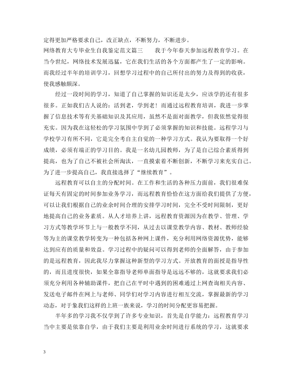 网络教育大专毕业生自我鉴定范文 _第3页