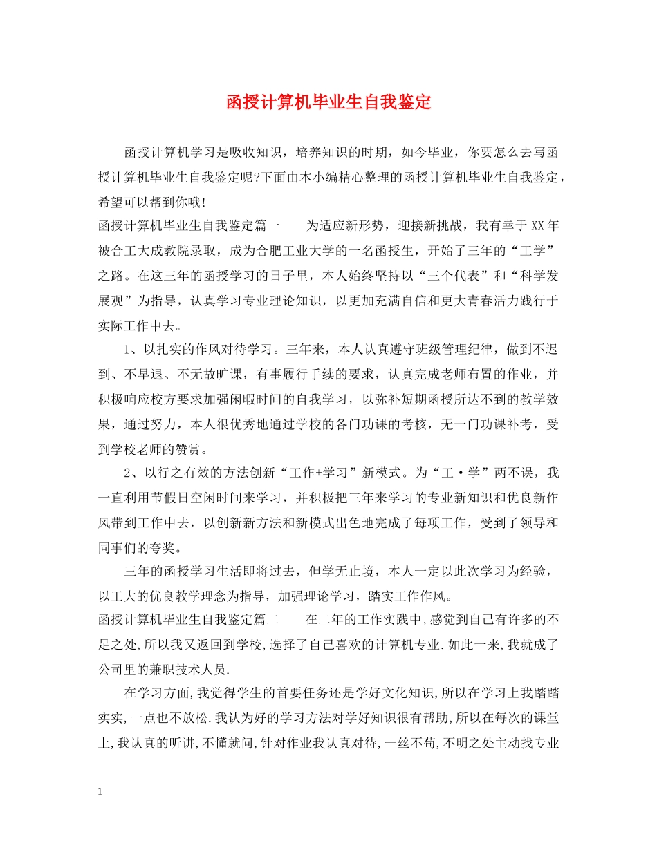 函授计算机毕业生自我鉴定 _第1页