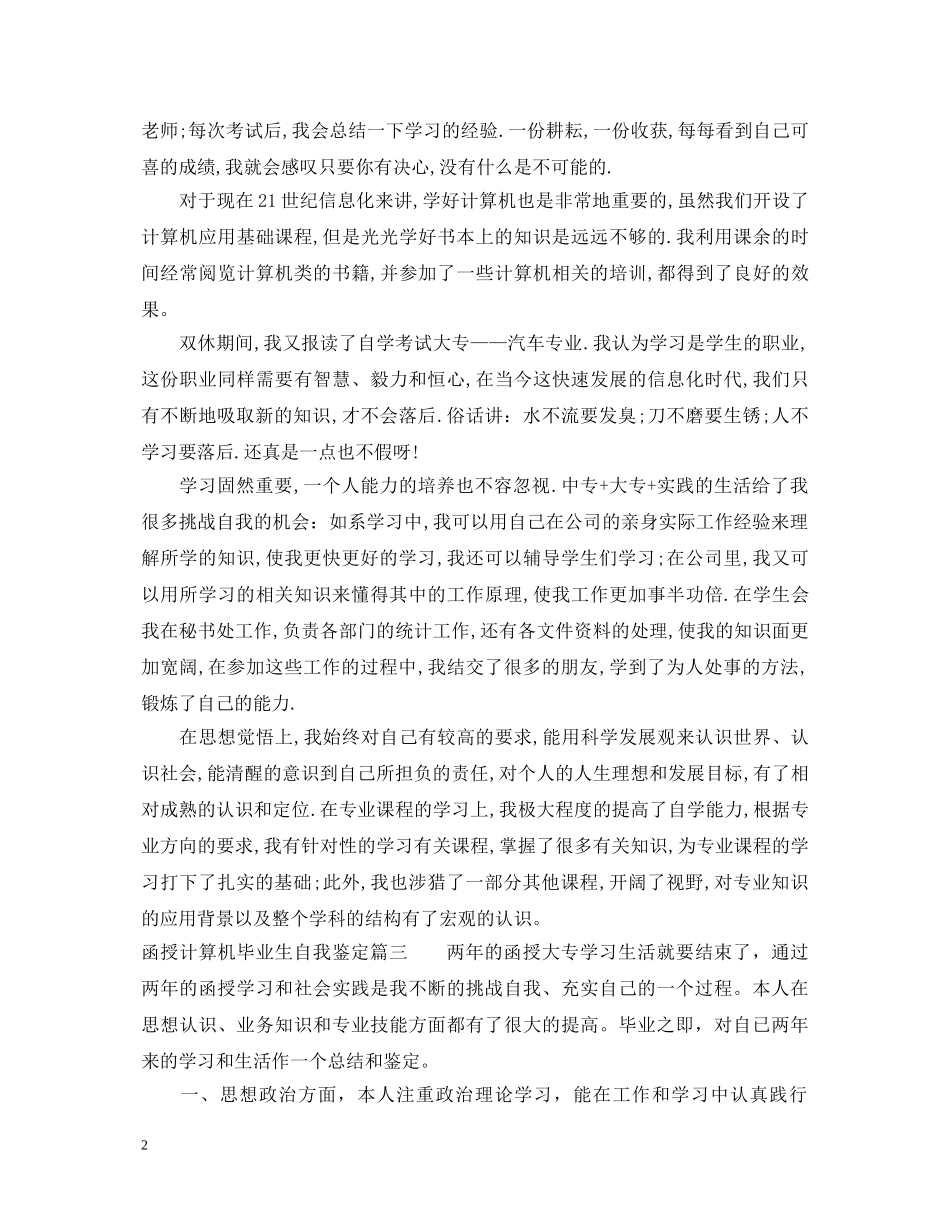 函授计算机毕业生自我鉴定 _第2页