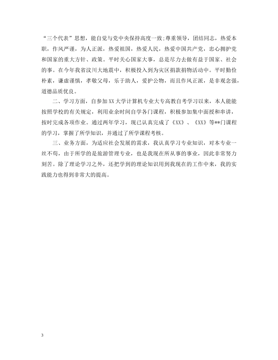 函授计算机毕业生自我鉴定 _第3页