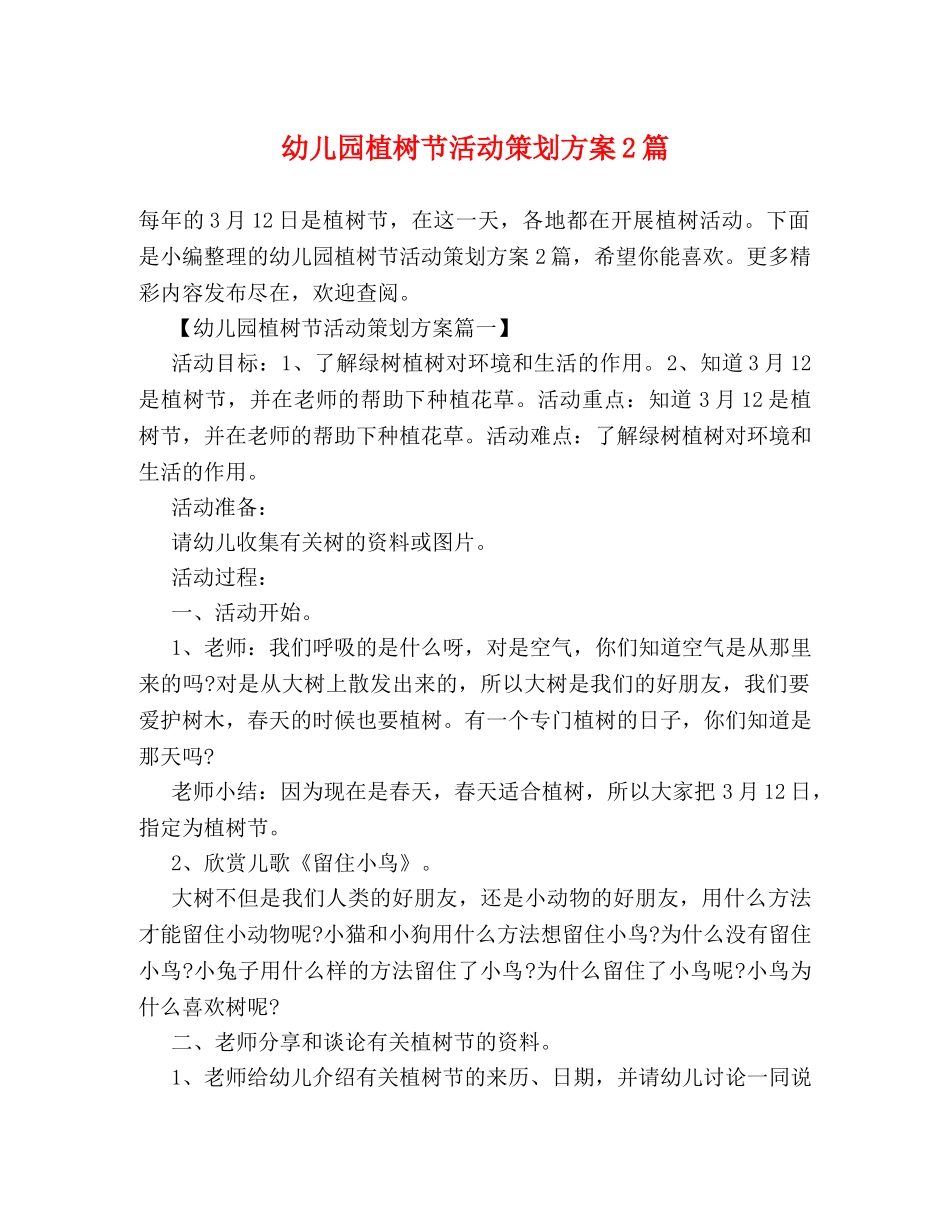 幼儿园植树节活动策划方案2篇 _第1页