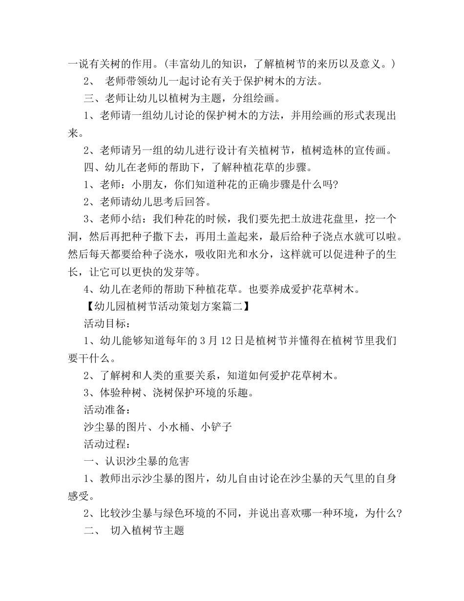 幼儿园植树节活动策划方案2篇 _第2页