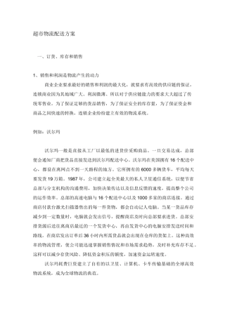 超市物流配送方案