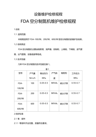 制氮机维护保养