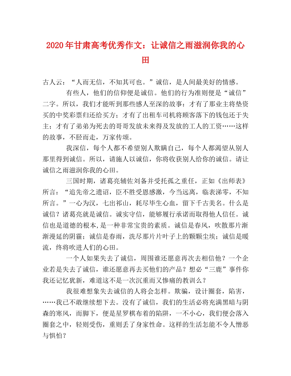 2024年甘肃高考优秀作文让诚信之雨滋润你我的心田 _第1页