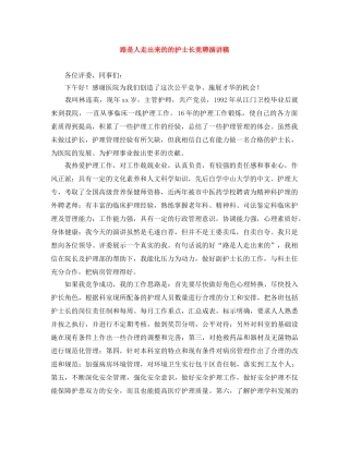 路是人走出来的的护士长竞聘演讲稿 