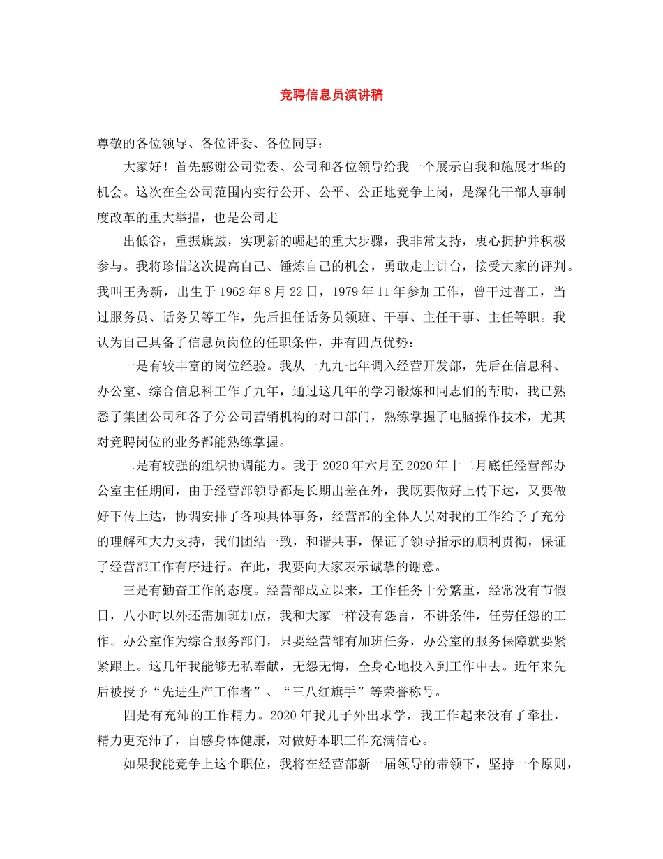 竞聘信息员演讲稿 _第1页