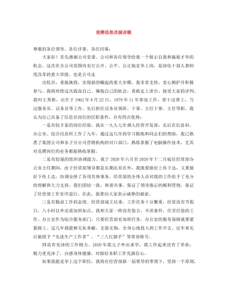 竞聘信息员演讲稿 