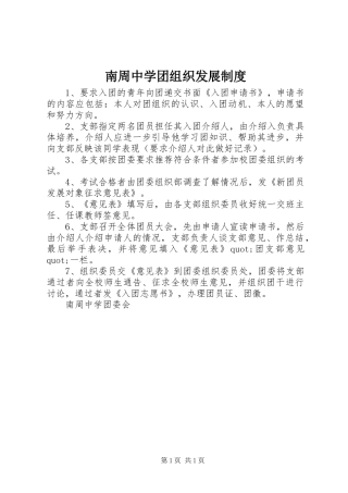 南周中学团组织发展制度