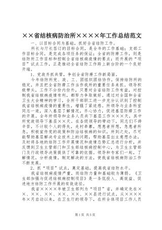 ××省结核病防治所××××年工作总结范文