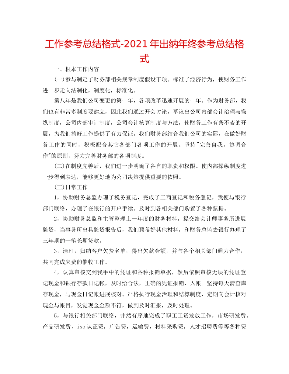工作参考总结格式-2024年出纳年终参考总结格式 _第1页