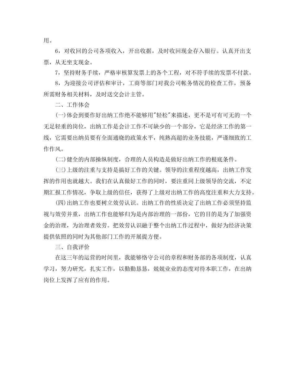 工作参考总结格式-2024年出纳年终参考总结格式 _第2页
