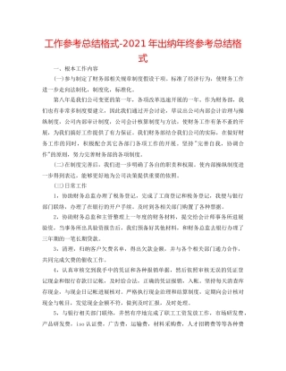 工作参考总结格式-2024年出纳年终参考总结格式 