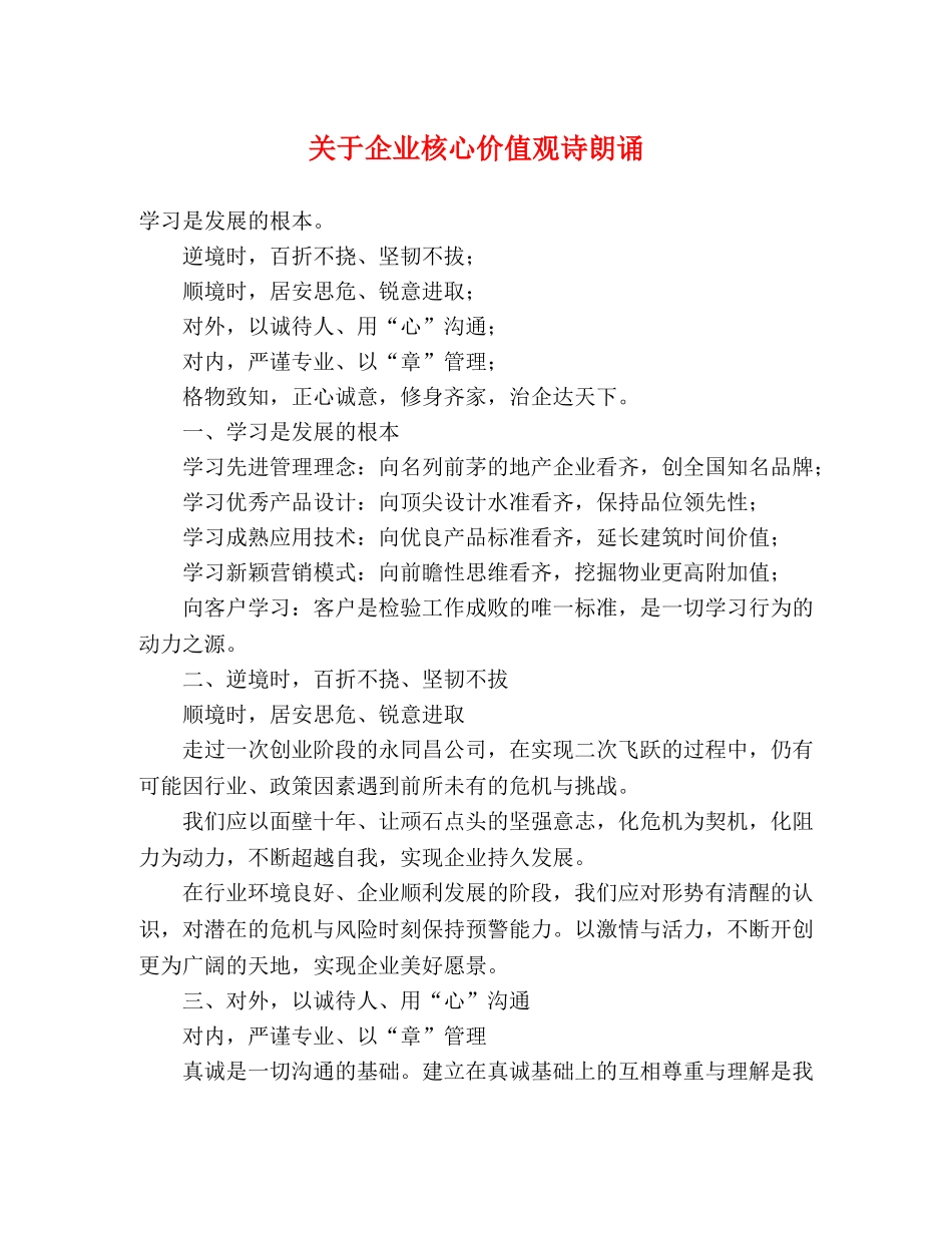 关于企业核心价值观诗朗诵 _第1页
