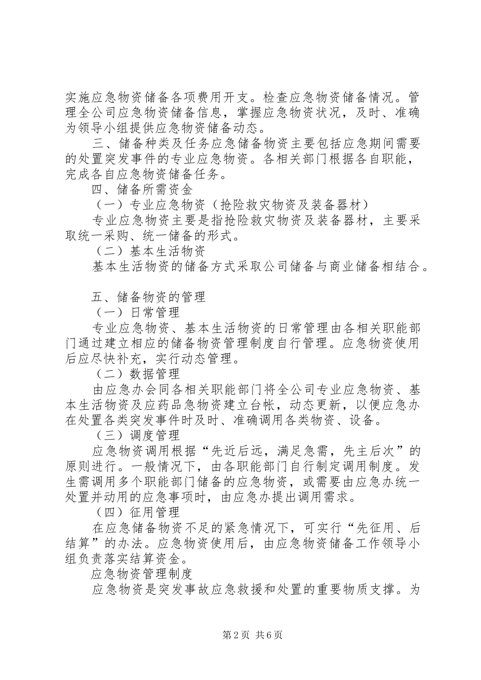 应急物资管理制度[样例5]_第2页