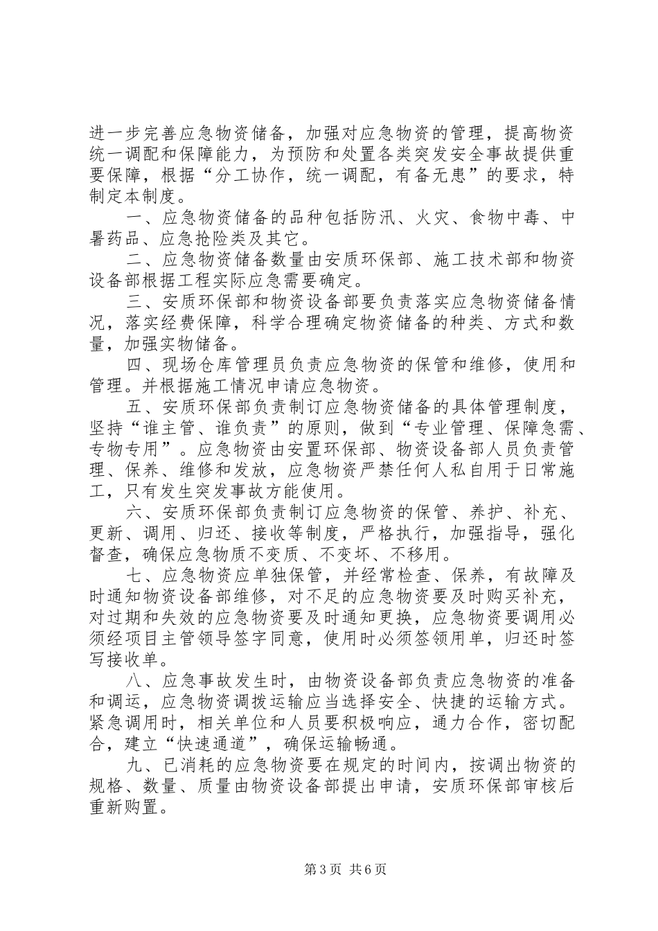 应急物资管理制度[样例5]_第3页