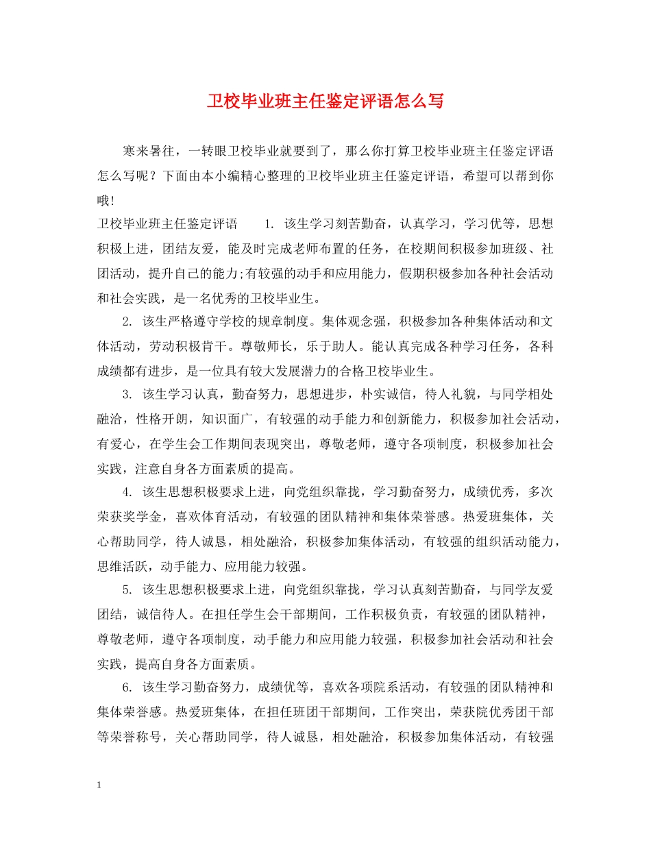 卫校毕业班主任鉴定评语怎么写 _第1页