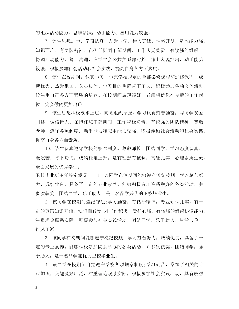 卫校毕业班主任鉴定评语怎么写 _第2页