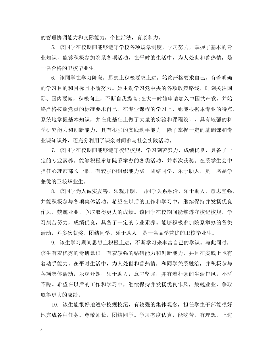 卫校毕业班主任鉴定评语怎么写 _第3页