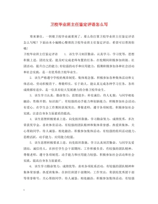 卫校毕业班主任鉴定评语怎么写 