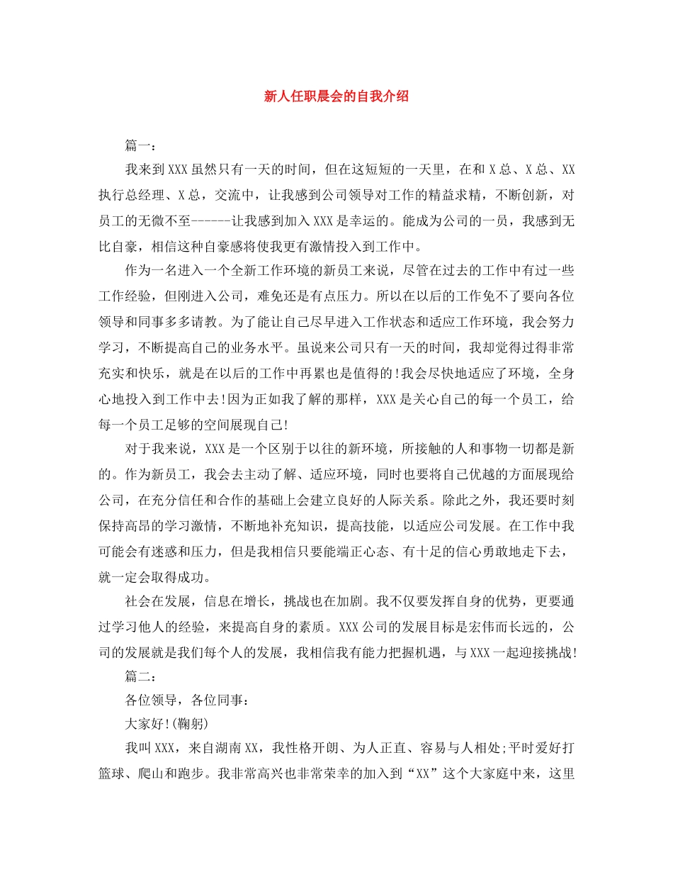新人任职晨会的自我介绍 _第1页