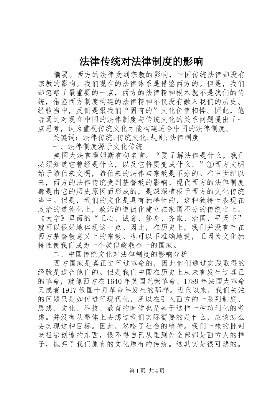 法律传统对法律制度的影响_第1页