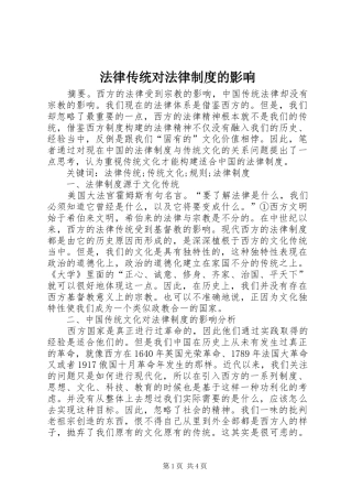 法律传统对法律制度的影响